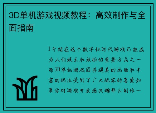 3D单机游戏视频教程：高效制作与全面指南