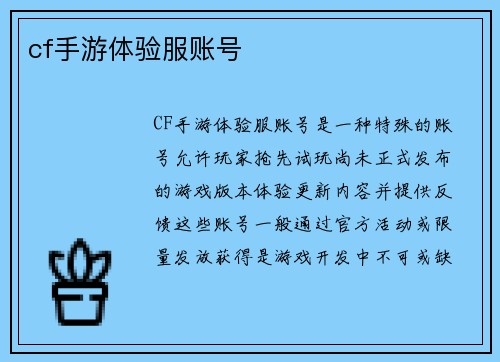 cf手游体验服账号