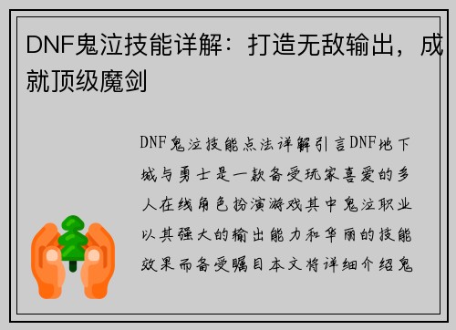 DNF鬼泣技能详解：打造无敌输出，成就顶级魔剑