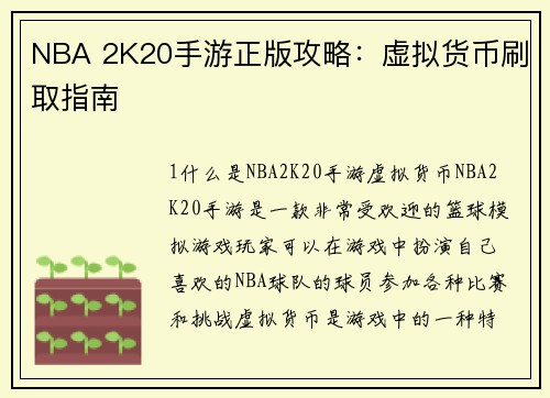 NBA 2K20手游正版攻略：虚拟货币刷取指南