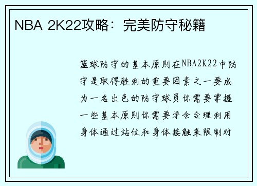 NBA 2K22攻略：完美防守秘籍