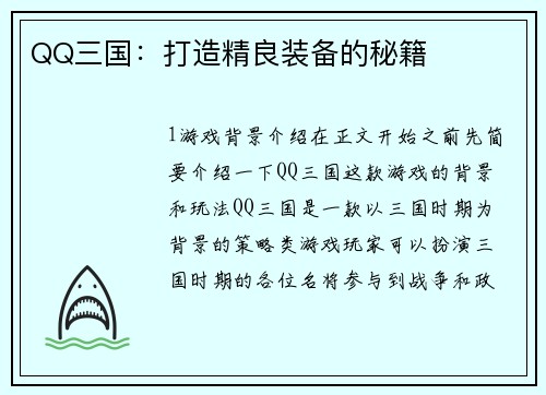 QQ三国：打造精良装备的秘籍