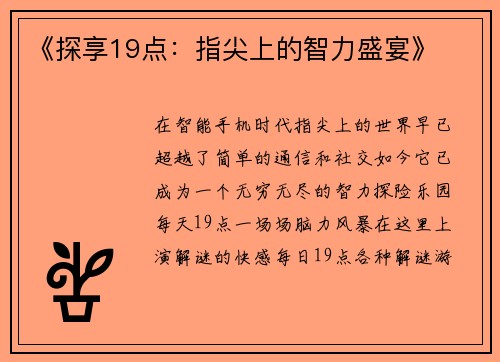 《探享19点：指尖上的智力盛宴》
