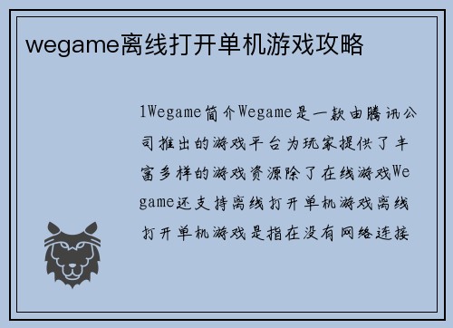 wegame离线打开单机游戏攻略