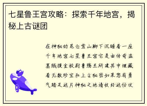 七星鲁王宫攻略：探索千年地宫，揭秘上古谜团