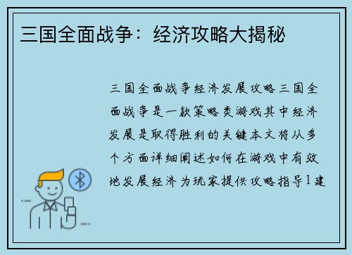 三国全面战争：经济攻略大揭秘