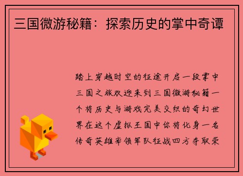 三国微游秘籍：探索历史的掌中奇谭