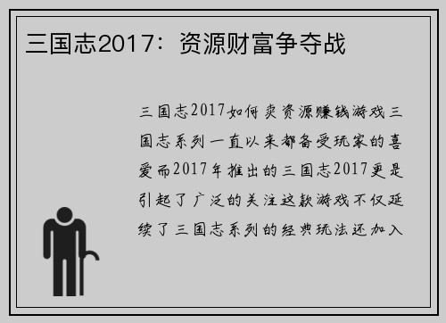三国志2017：资源财富争夺战