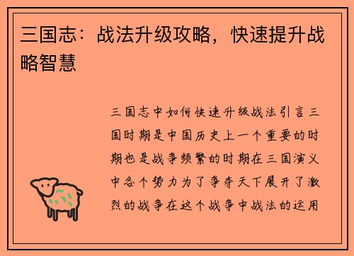 三国志：战法升级攻略，快速提升战略智慧