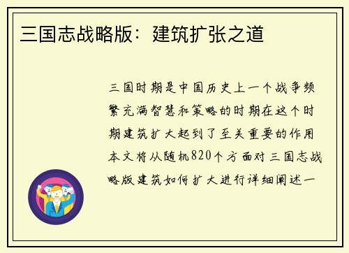 三国志战略版：建筑扩张之道