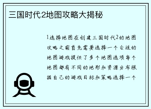 三国时代2地图攻略大揭秘