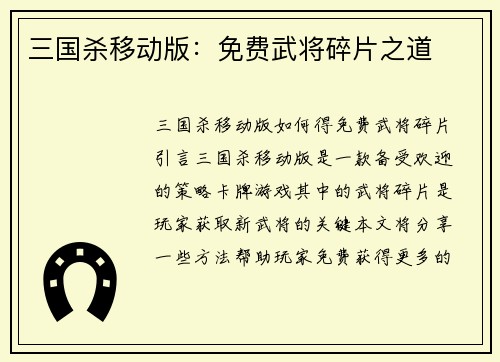 三国杀移动版：免费武将碎片之道