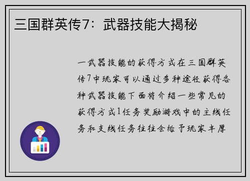 三国群英传7：武器技能大揭秘