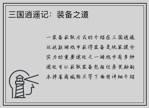 三国逍遥记：装备之道