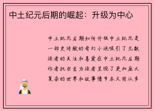 中土纪元后期的崛起：升级为中心