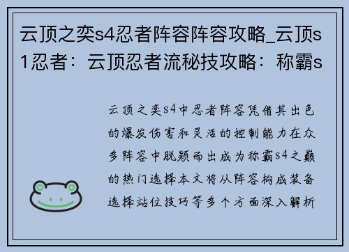 云顶之奕s4忍者阵容阵容攻略_云顶s1忍者：云顶忍者流秘技攻略：称霸s4之巅
