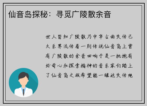 仙音岛探秘：寻觅广陵散余音
