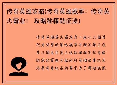 传奇英雄攻略(传奇英雄概率：传奇英杰霸业： 攻略秘籍助征途)