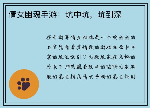 倩女幽魂手游：坑中坑，坑到深
