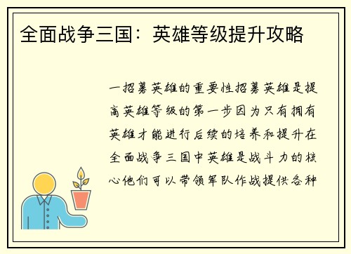 全面战争三国：英雄等级提升攻略