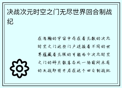 决战次元时空之门无尽世界回合制战纪