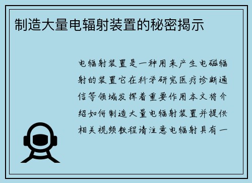 制造大量电辐射装置的秘密揭示