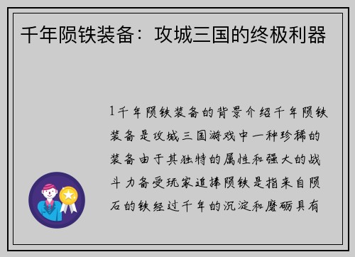 千年陨铁装备：攻城三国的终极利器