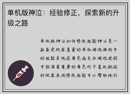 单机版神泣：经验修正，探索新的升级之路