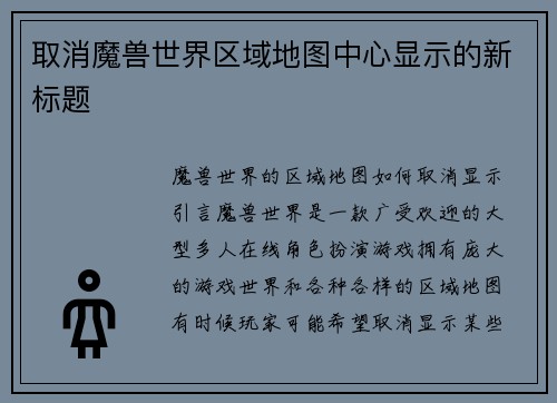 取消魔兽世界区域地图中心显示的新标题