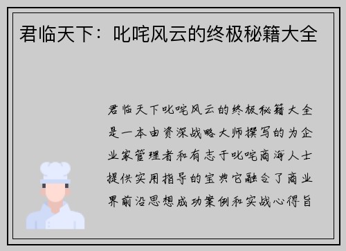 君临天下：叱咤风云的终极秘籍大全