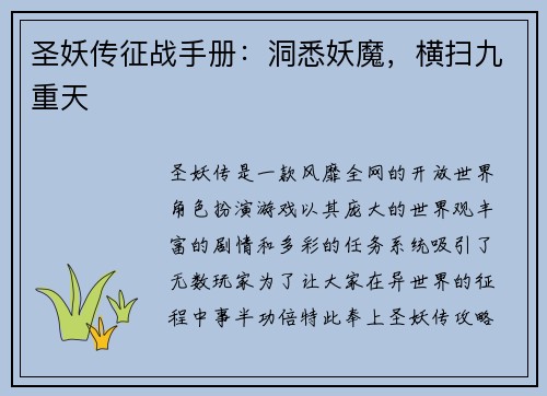 圣妖传征战手册：洞悉妖魔，横扫九重天