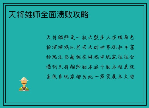天将雄师全面溃败攻略