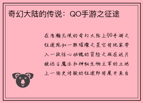 奇幻大陆的传说：QO手游之征途
