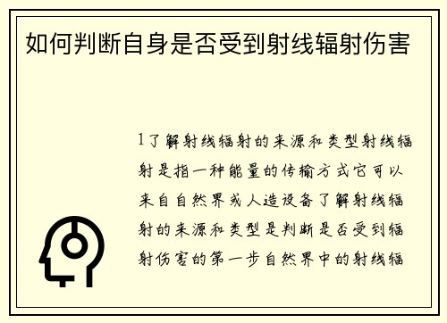 如何判断自身是否受到射线辐射伤害