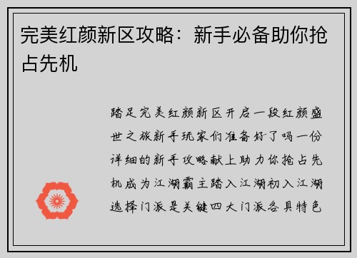 完美红颜新区攻略：新手必备助你抢占先机