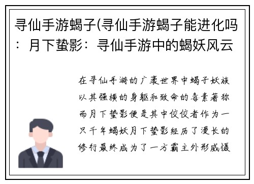寻仙手游蝎子(寻仙手游蝎子能进化吗：月下蛰影：寻仙手游中的蝎妖风云)