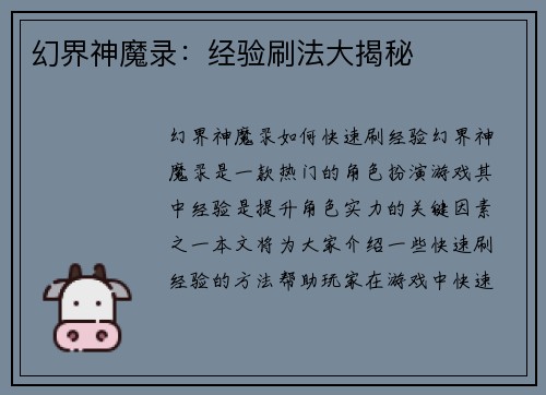 幻界神魔录：经验刷法大揭秘