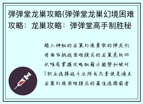 弹弹堂龙巢攻略(弹弹堂龙巢幻境困难攻略：龙巢攻略：弹弹堂高手制胜秘籍)