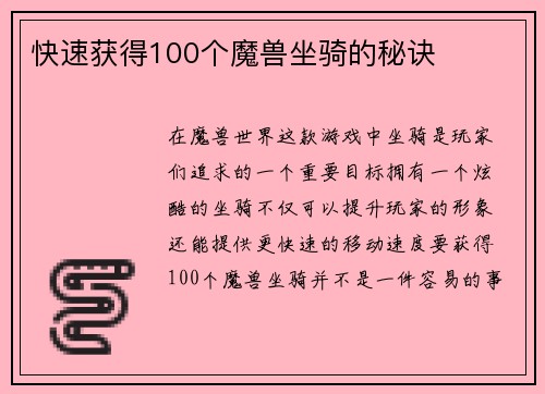 快速获得100个魔兽坐骑的秘诀