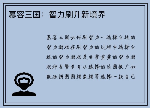 慕容三国：智力刷升新境界
