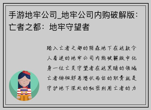 手游地牢公司_地牢公司内购破解版：亡者之都：地牢守望者