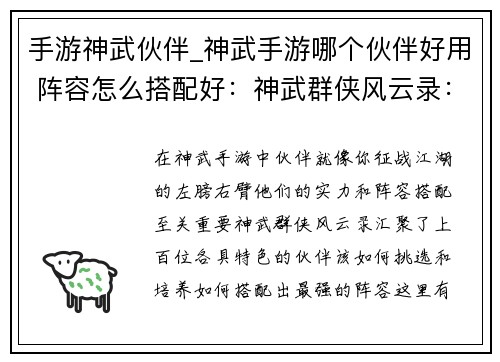 手游神武伙伴_神武手游哪个伙伴好用 阵容怎么搭配好：神武群侠风云录：伙伴养成策略战棋