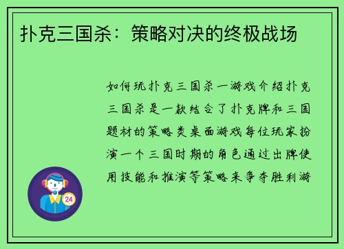 扑克三国杀：策略对决的终极战场