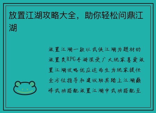 放置江湖攻略大全，助你轻松问鼎江湖