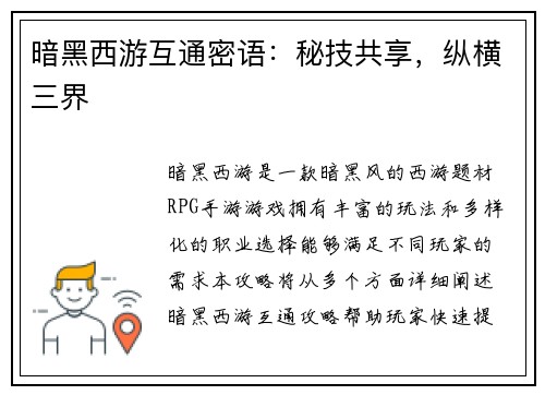 暗黑西游互通密语：秘技共享，纵横三界