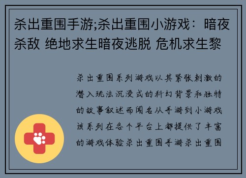 杀出重围手游;杀出重围小游戏：暗夜杀敌 绝地求生暗夜逃脱 危机求生黎明曙光 杀出重围逆境突围 勇闯险关战地求生 绝地反击