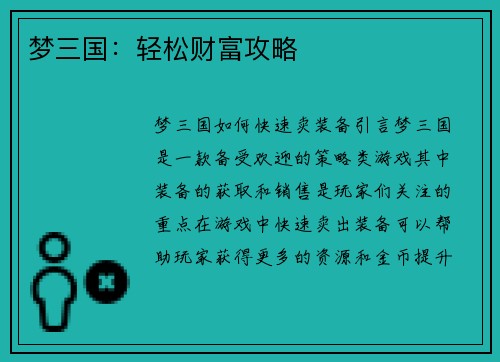梦三国：轻松财富攻略