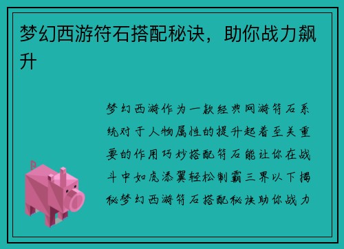 梦幻西游符石搭配秘诀，助你战力飙升
