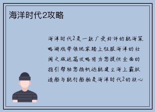 海洋时代2攻略