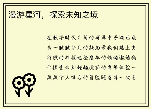 漫游星河，探索未知之境